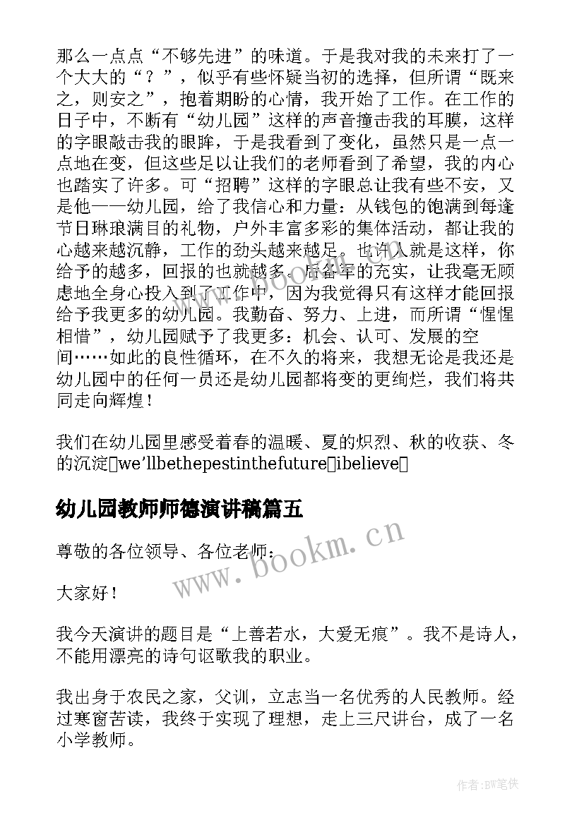 2023年幼儿园教师师德演讲稿(模板5篇)