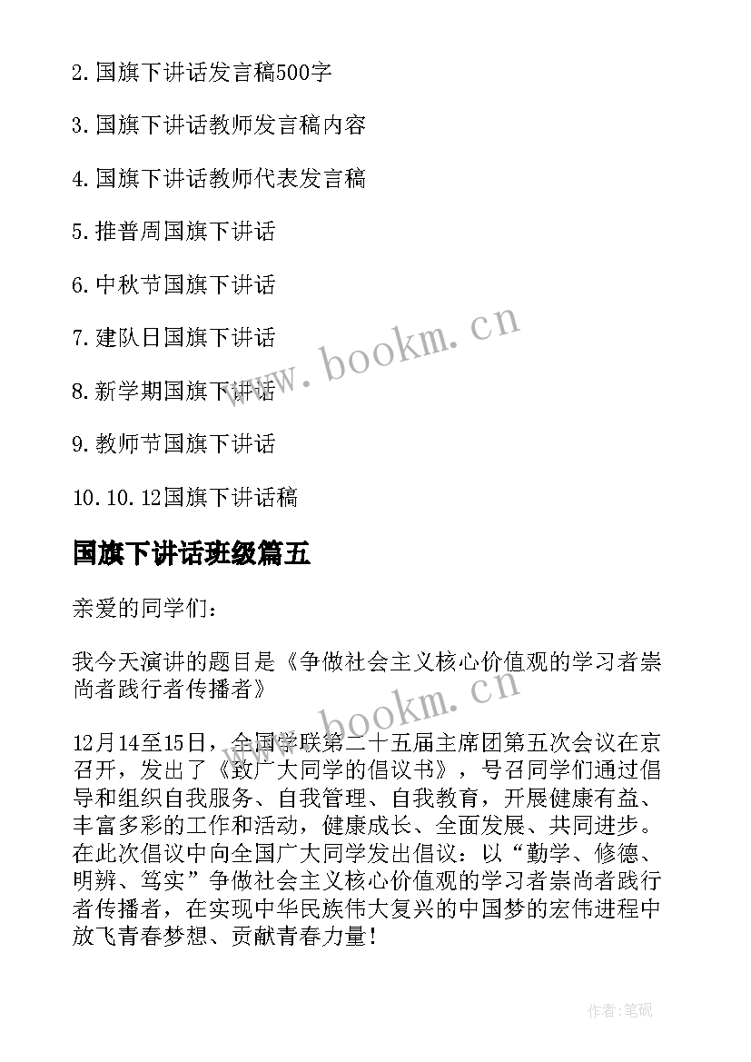 最新国旗下讲话班级 国旗下的讲话发言稿(模板8篇)