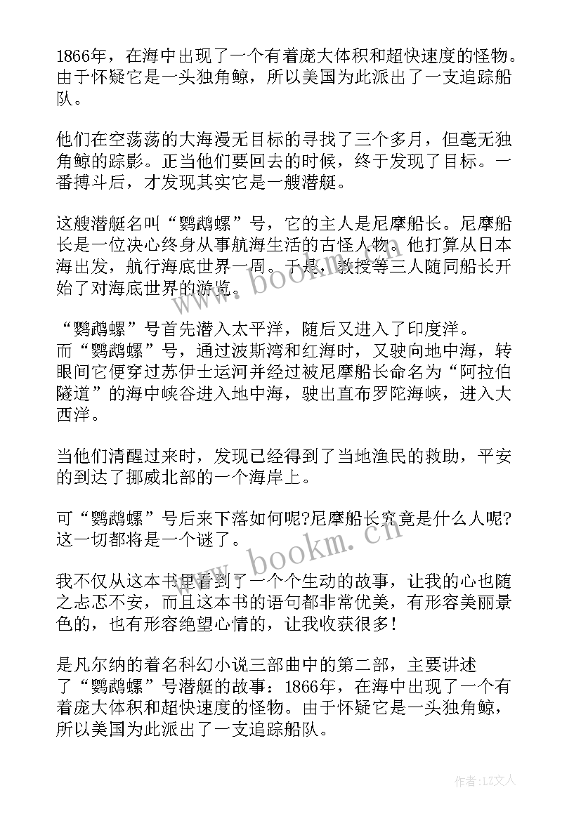 2023年海底两万里读后感初中 海底两万里初二读后感(汇总5篇)