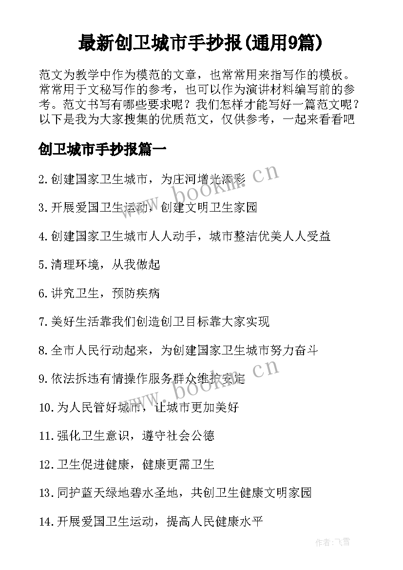 最新创卫城市手抄报(通用9篇)