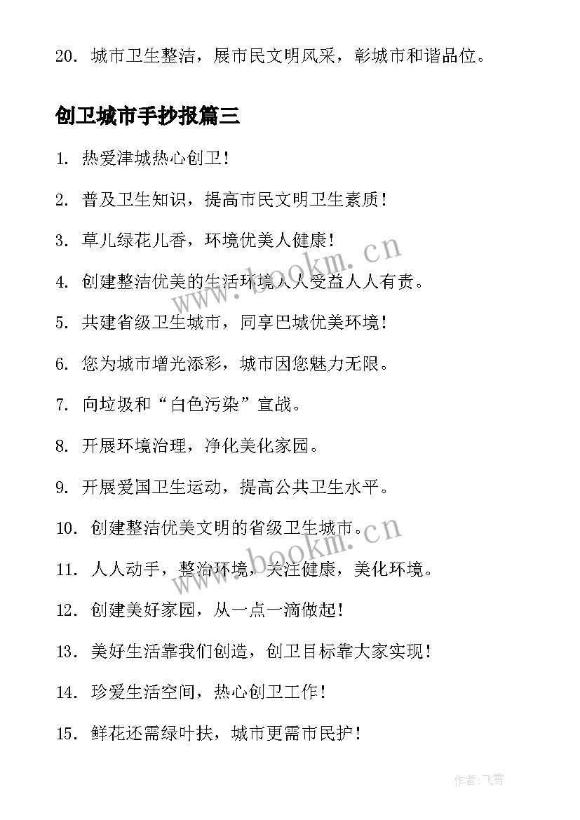 最新创卫城市手抄报(通用9篇)