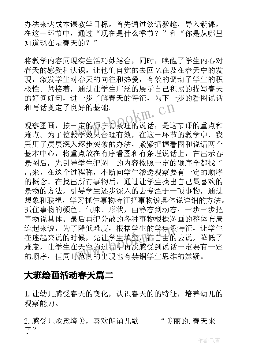 大班绘画活动春天 幼儿园大班春天教案(汇总7篇)