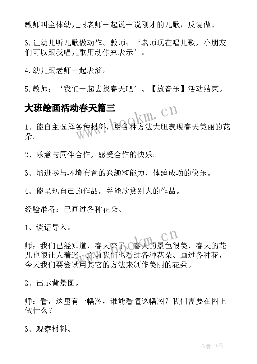 大班绘画活动春天 幼儿园大班春天教案(汇总7篇)