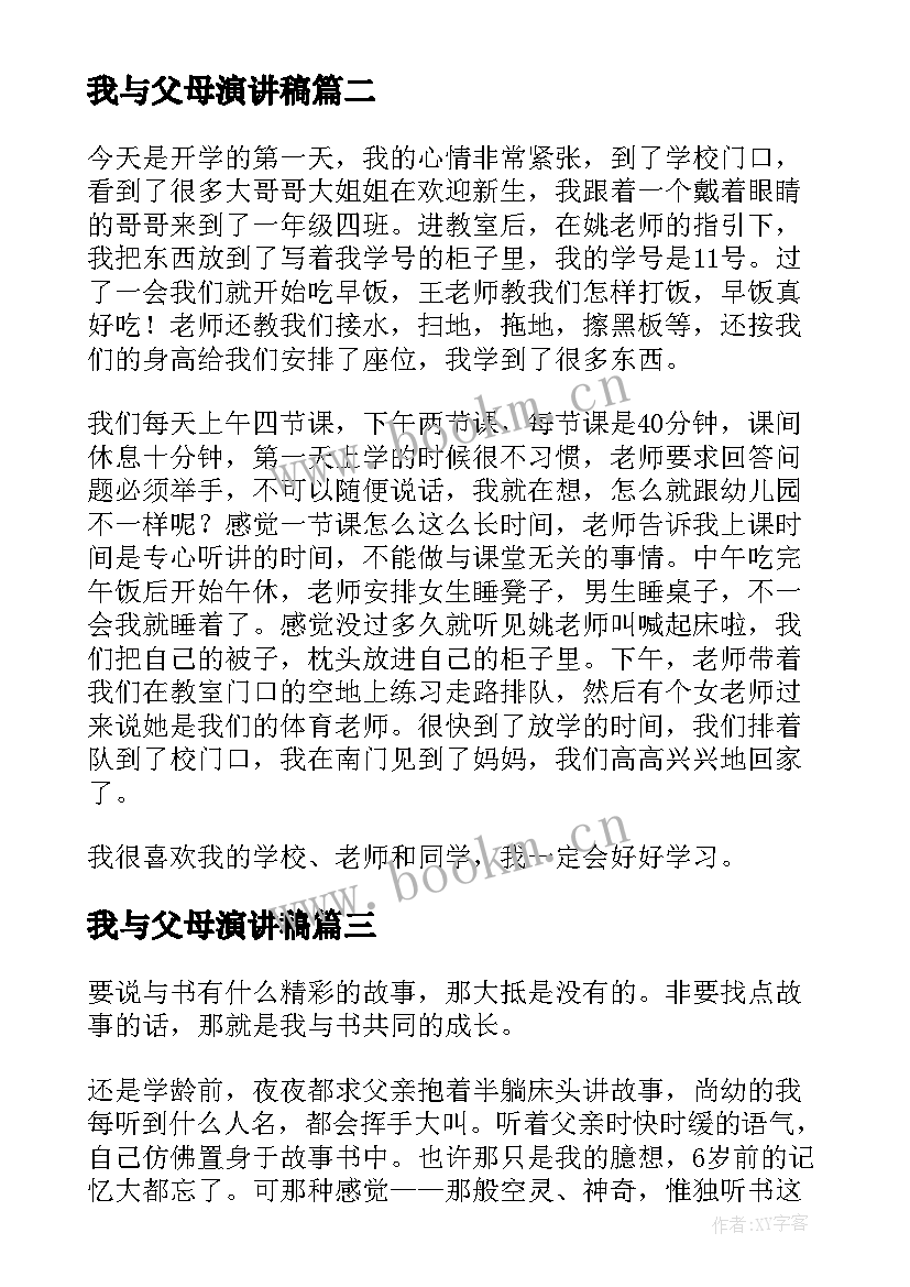 我与父母演讲稿(精选5篇)