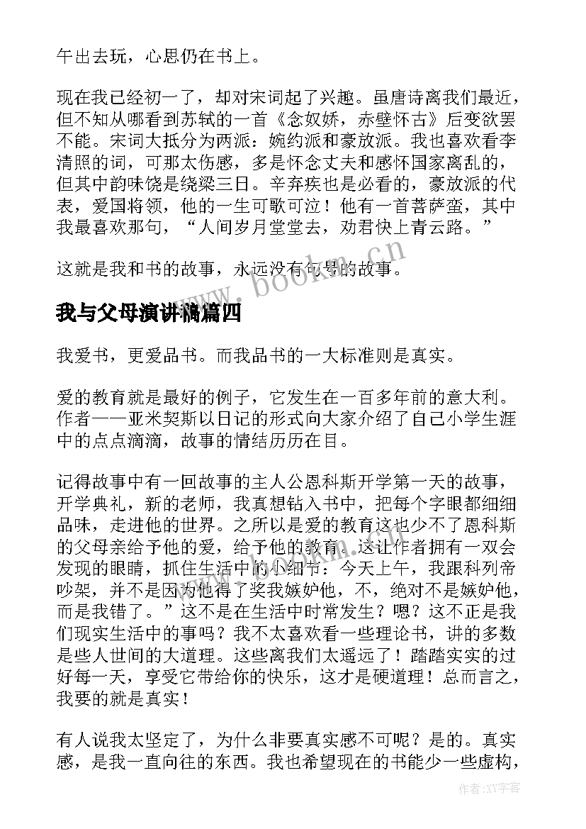 我与父母演讲稿(精选5篇)