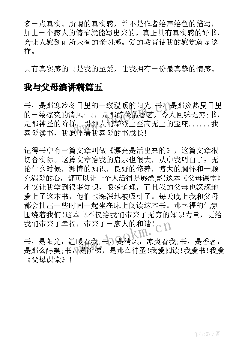 我与父母演讲稿(精选5篇)