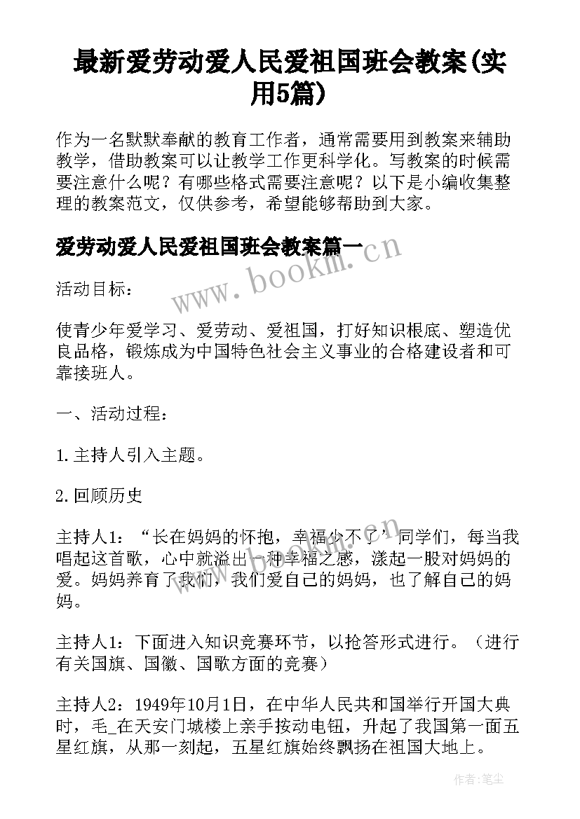 最新爱劳动爱人民爱祖国班会教案(实用5篇)