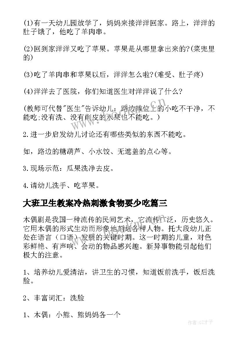 最新大班卫生教案冷热刺激食物要少吃(实用5篇)