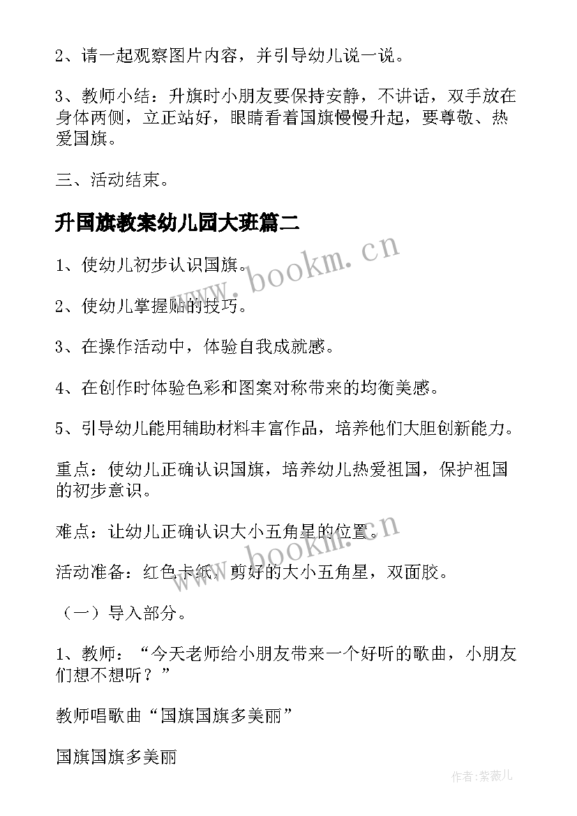 最新升国旗教案幼儿园大班(优质5篇)