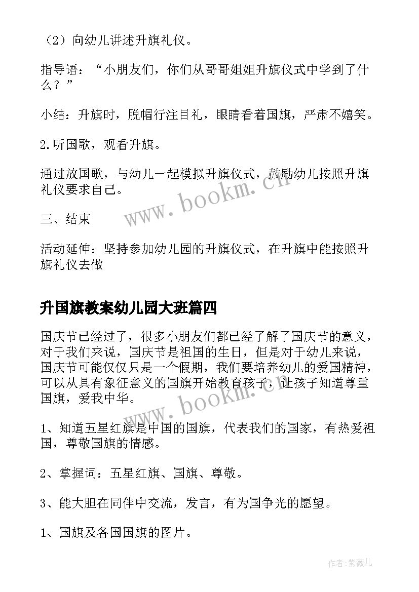 最新升国旗教案幼儿园大班(优质5篇)