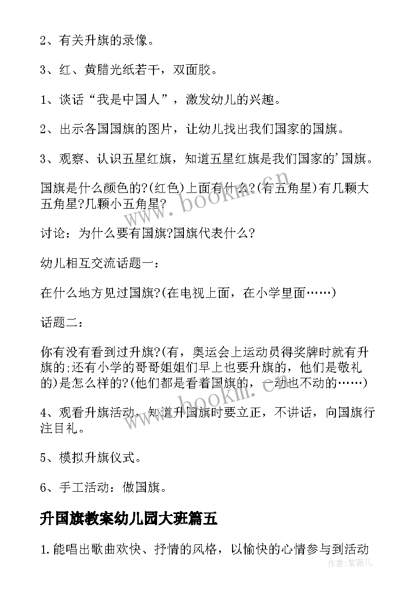 最新升国旗教案幼儿园大班(优质5篇)