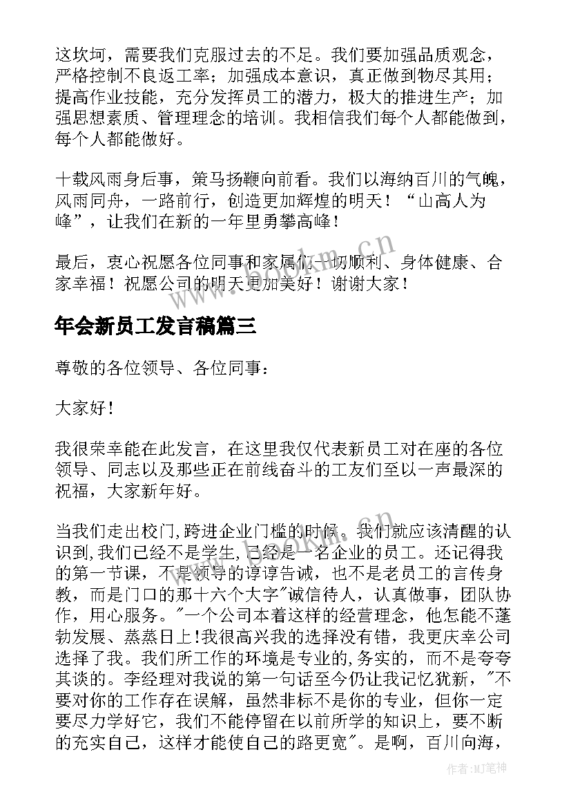 年会新员工发言稿(大全9篇)