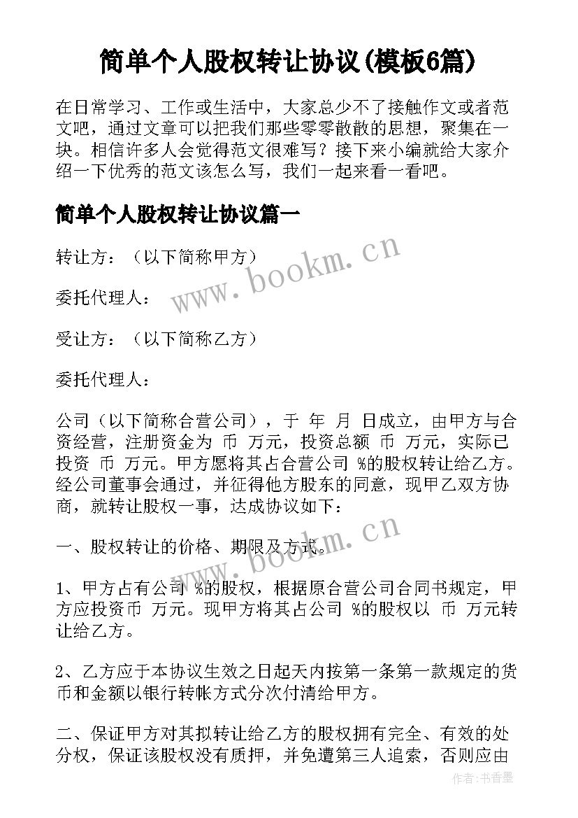 简单个人股权转让协议(模板6篇)