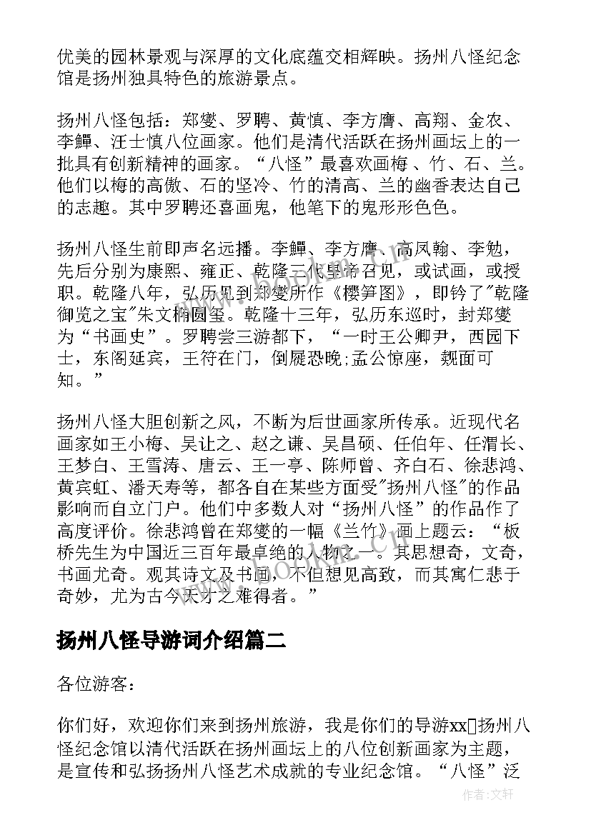 最新扬州八怪导游词介绍 扬州八怪导游词(汇总5篇)