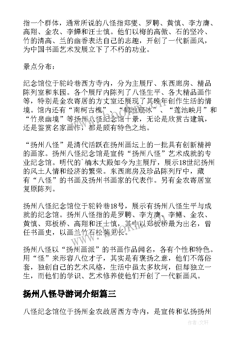 最新扬州八怪导游词介绍 扬州八怪导游词(汇总5篇)