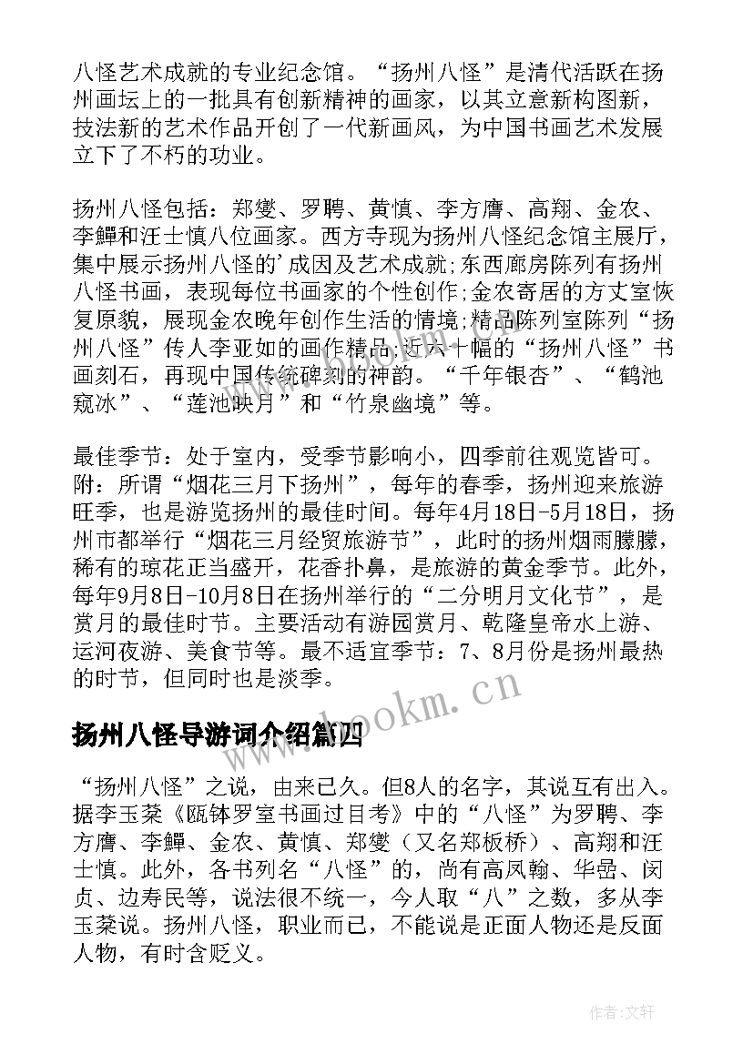 最新扬州八怪导游词介绍 扬州八怪导游词(汇总5篇)