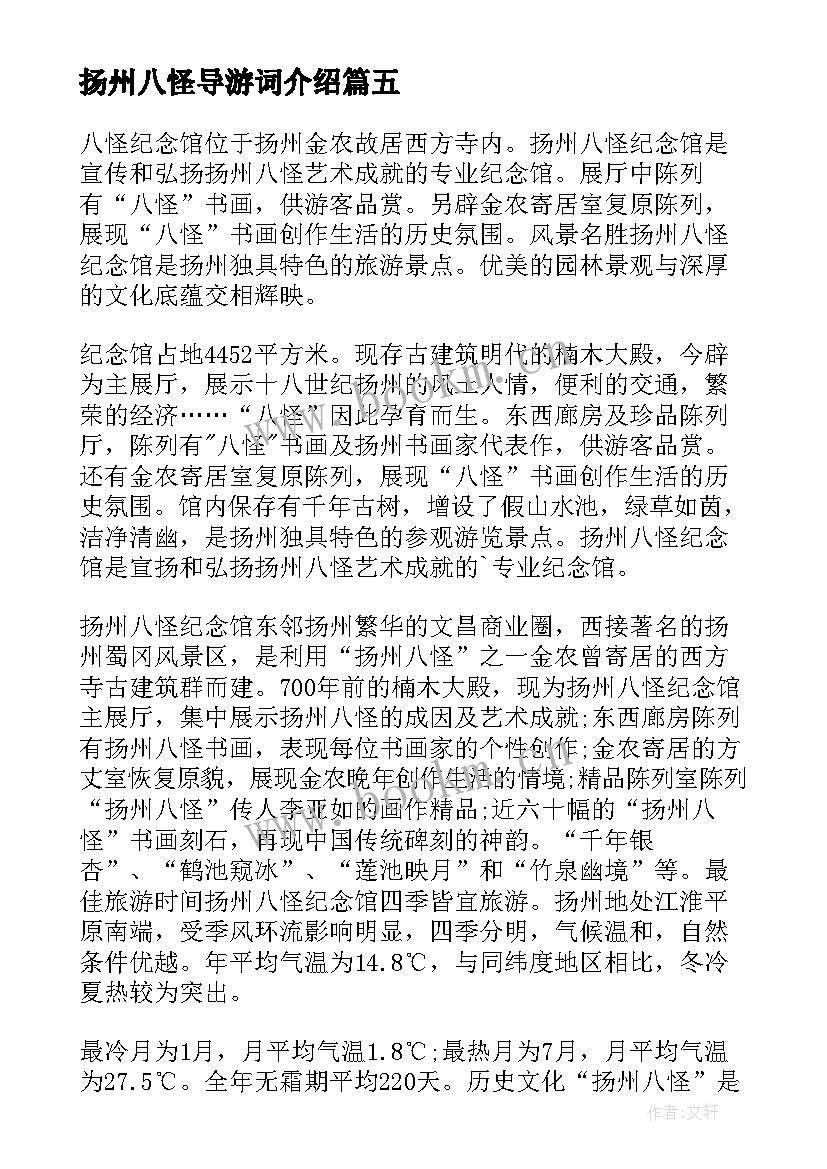 最新扬州八怪导游词介绍 扬州八怪导游词(汇总5篇)