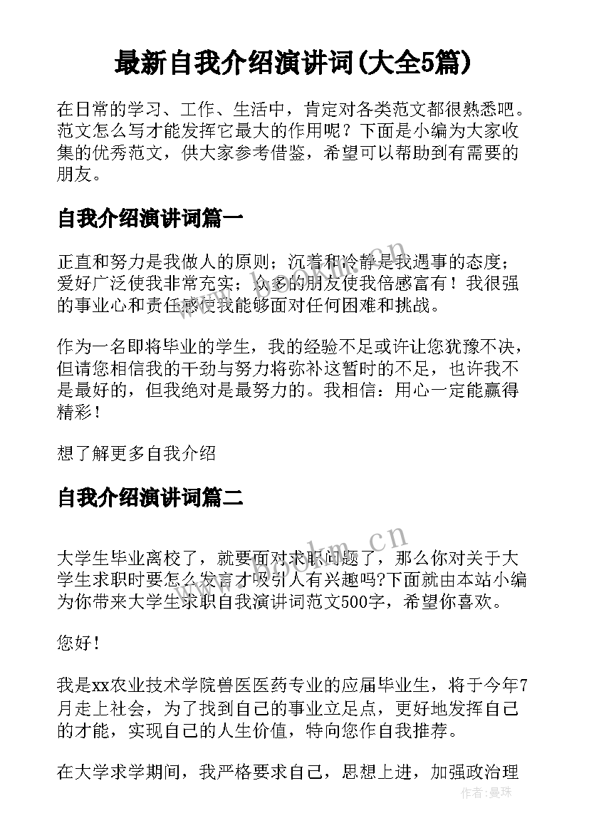 最新自我介绍演讲词(大全5篇)