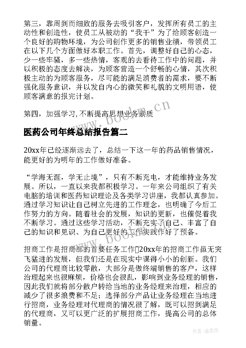 医药公司年终总结报告 医药公司销售部年终工作总结(优秀5篇)