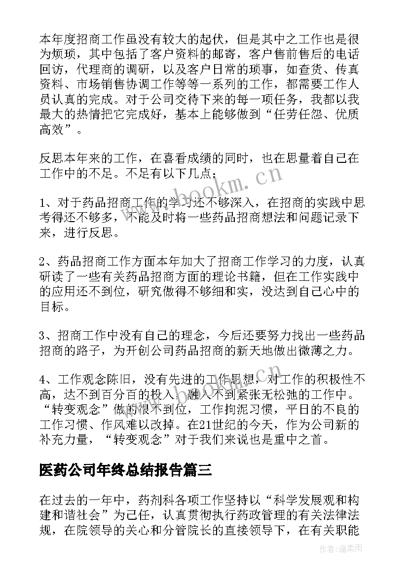 医药公司年终总结报告 医药公司销售部年终工作总结(优秀5篇)