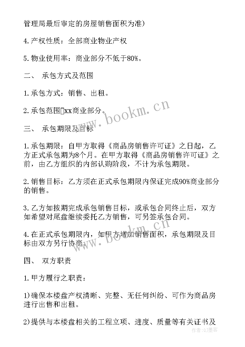 承包销售协议书(优秀5篇)