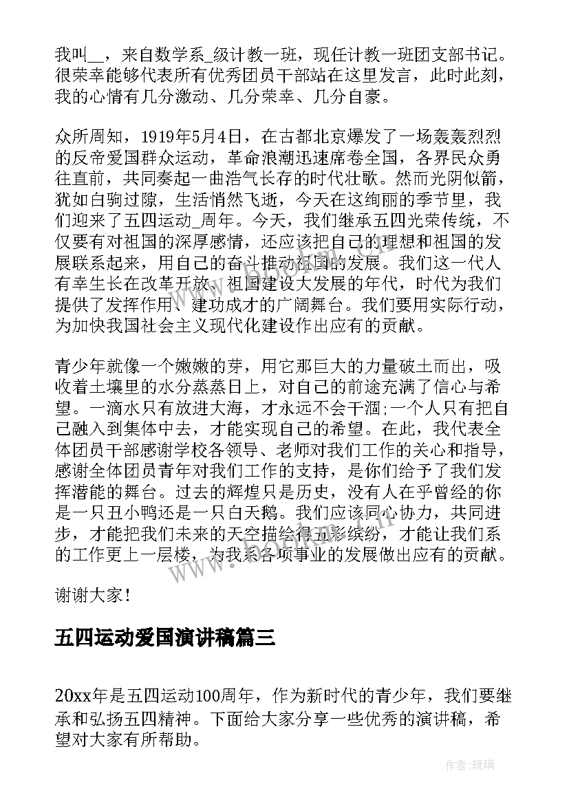 五四运动爱国演讲稿 纪念五四运动学生爱国演讲稿纪念五四(精选5篇)