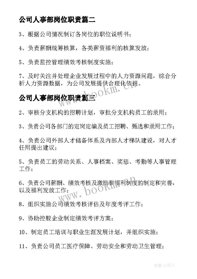 2023年公司人事部岗位职责 公司人事部工作职责(实用5篇)