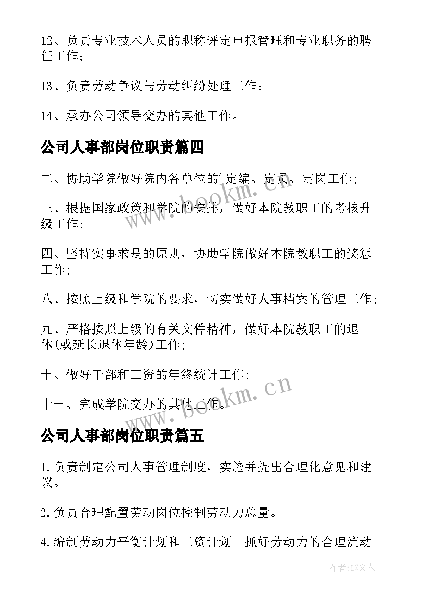 2023年公司人事部岗位职责 公司人事部工作职责(实用5篇)