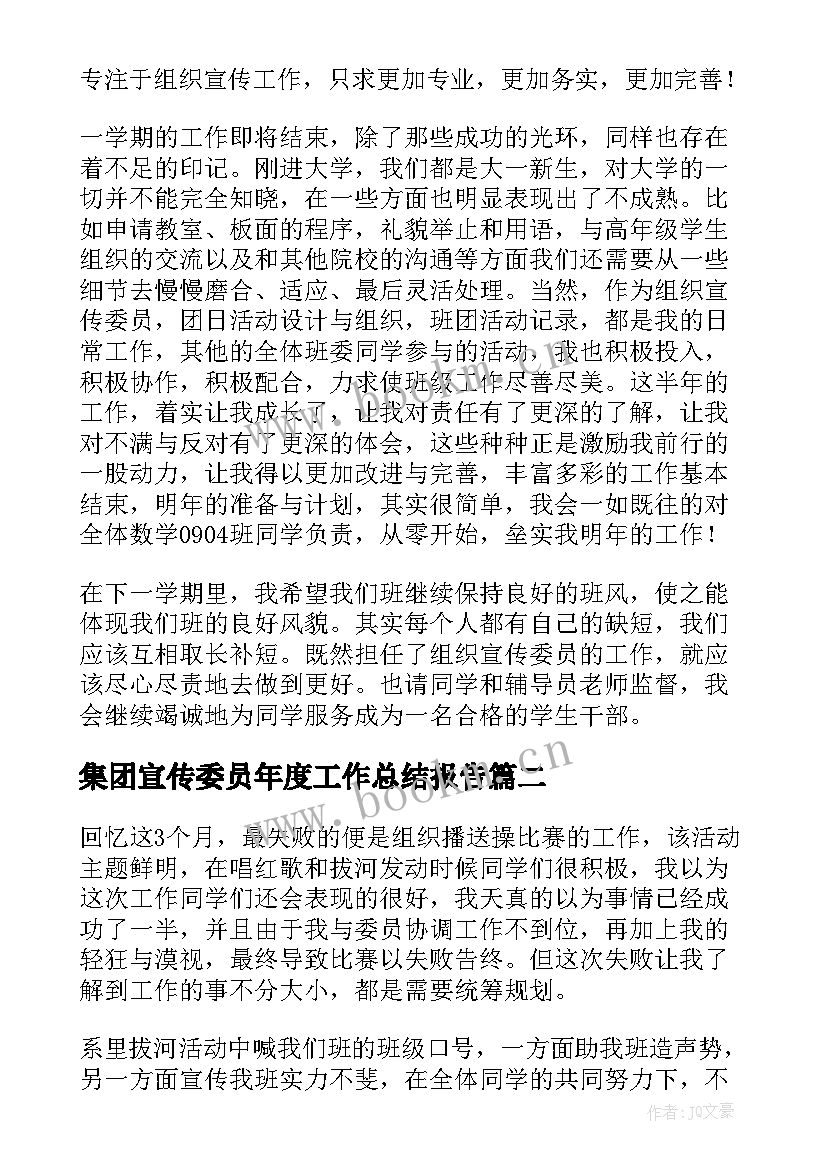 集团宣传委员年度工作总结报告(通用5篇)