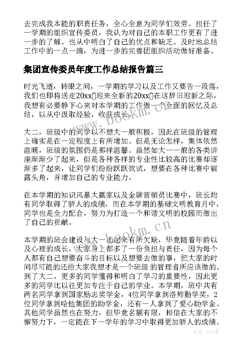 集团宣传委员年度工作总结报告(通用5篇)