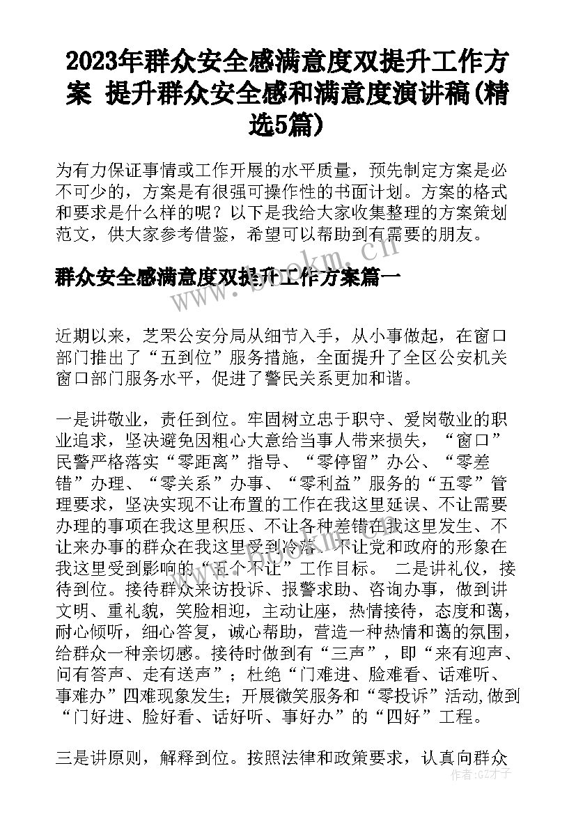 2023年群众安全感满意度双提升工作方案 提升群众安全感和满意度演讲稿(精选5篇)