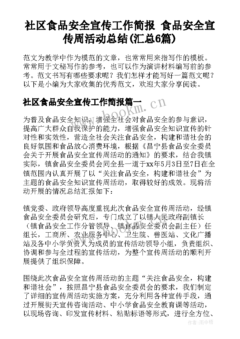 社区食品安全宣传工作简报 食品安全宣传周活动总结(汇总6篇)