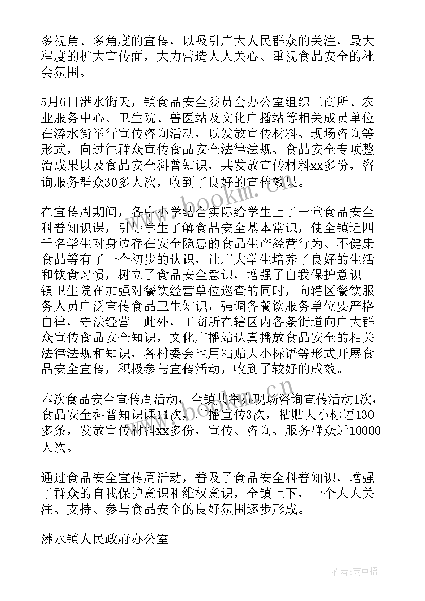 社区食品安全宣传工作简报 食品安全宣传周活动总结(汇总6篇)