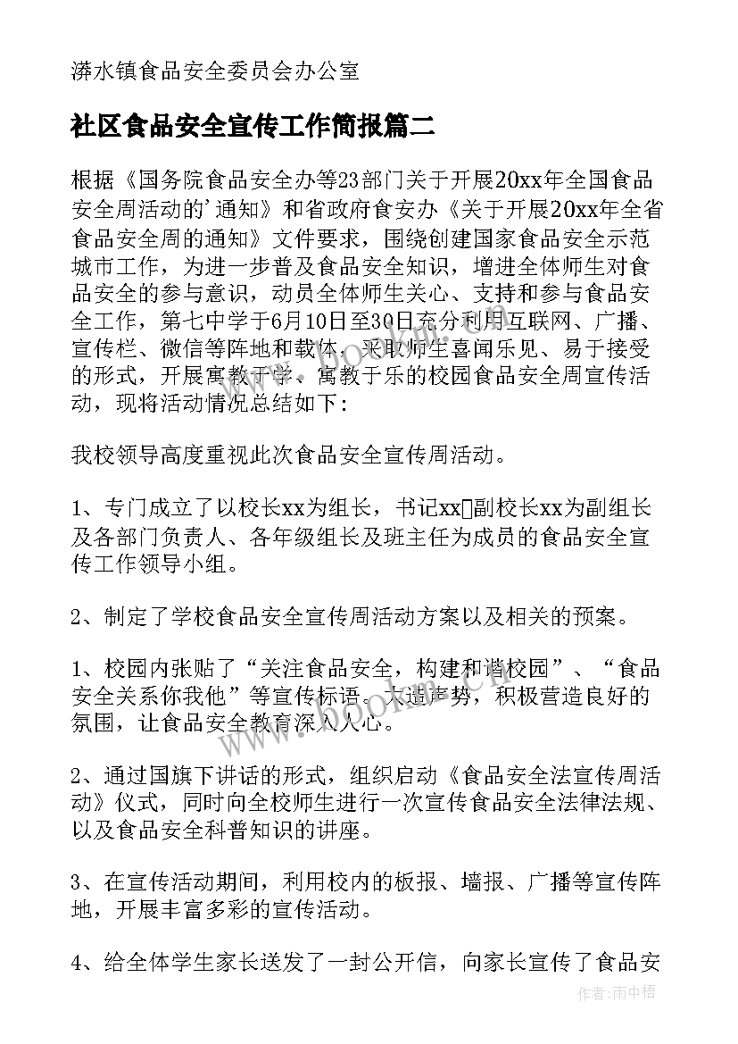 社区食品安全宣传工作简报 食品安全宣传周活动总结(汇总6篇)