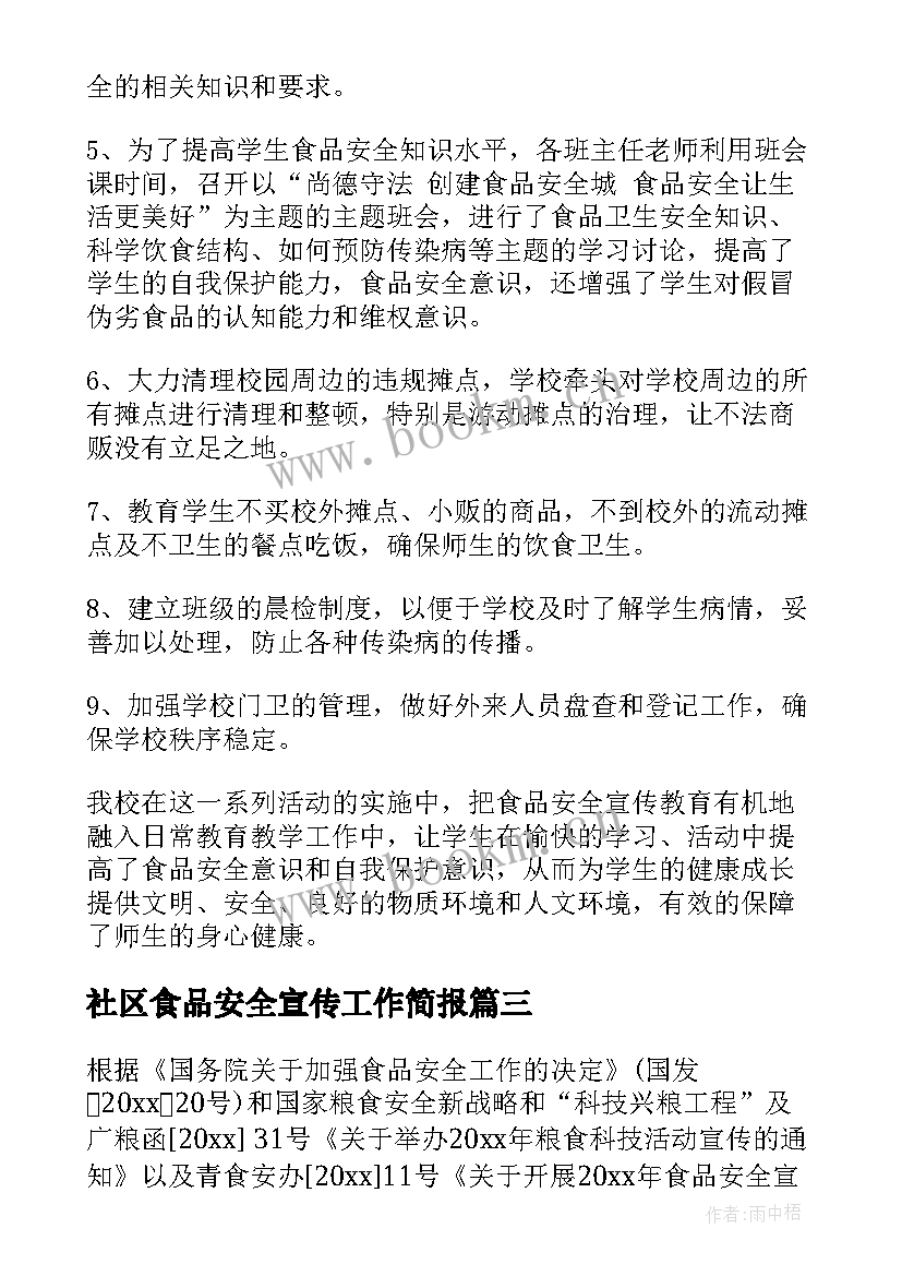 社区食品安全宣传工作简报 食品安全宣传周活动总结(汇总6篇)