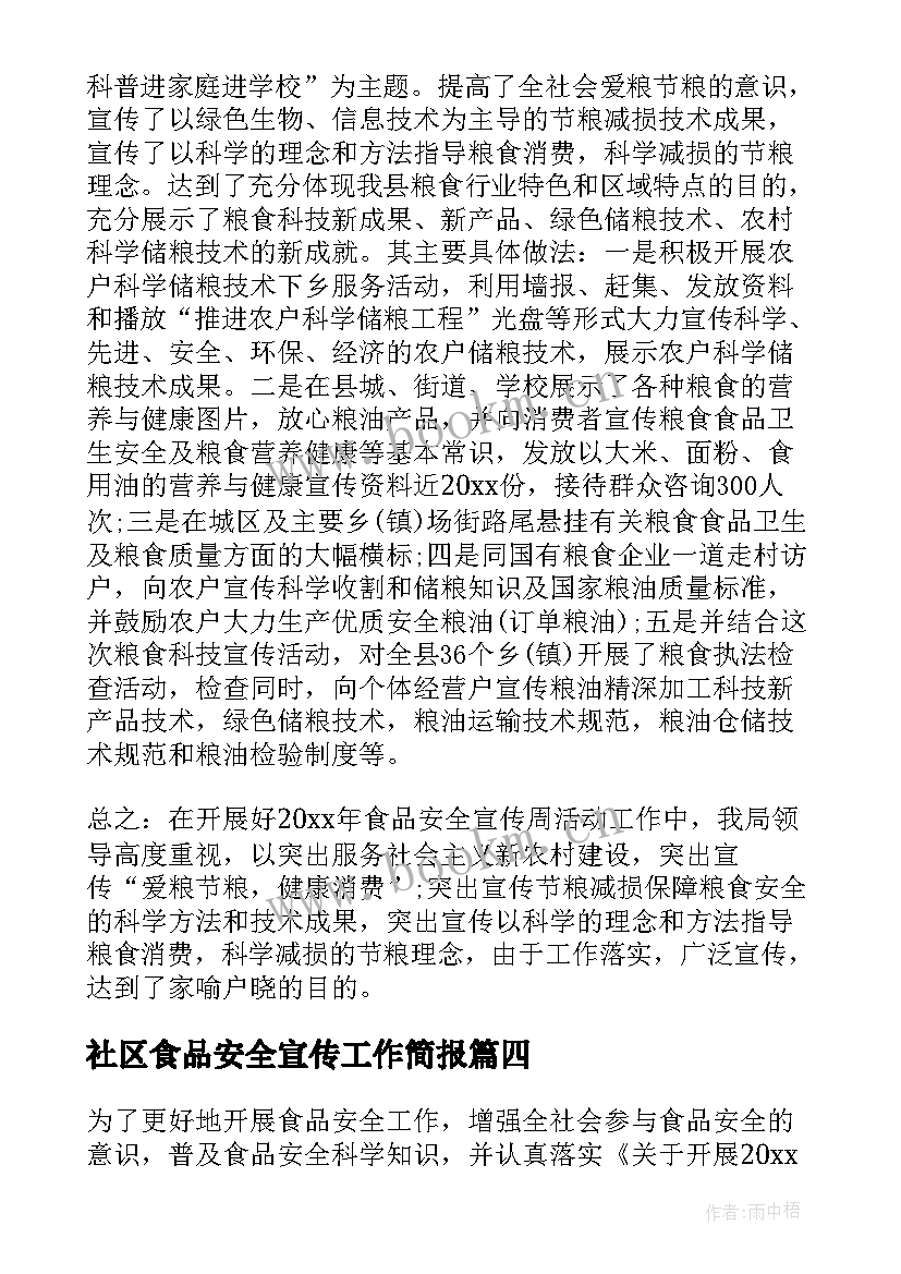 社区食品安全宣传工作简报 食品安全宣传周活动总结(汇总6篇)