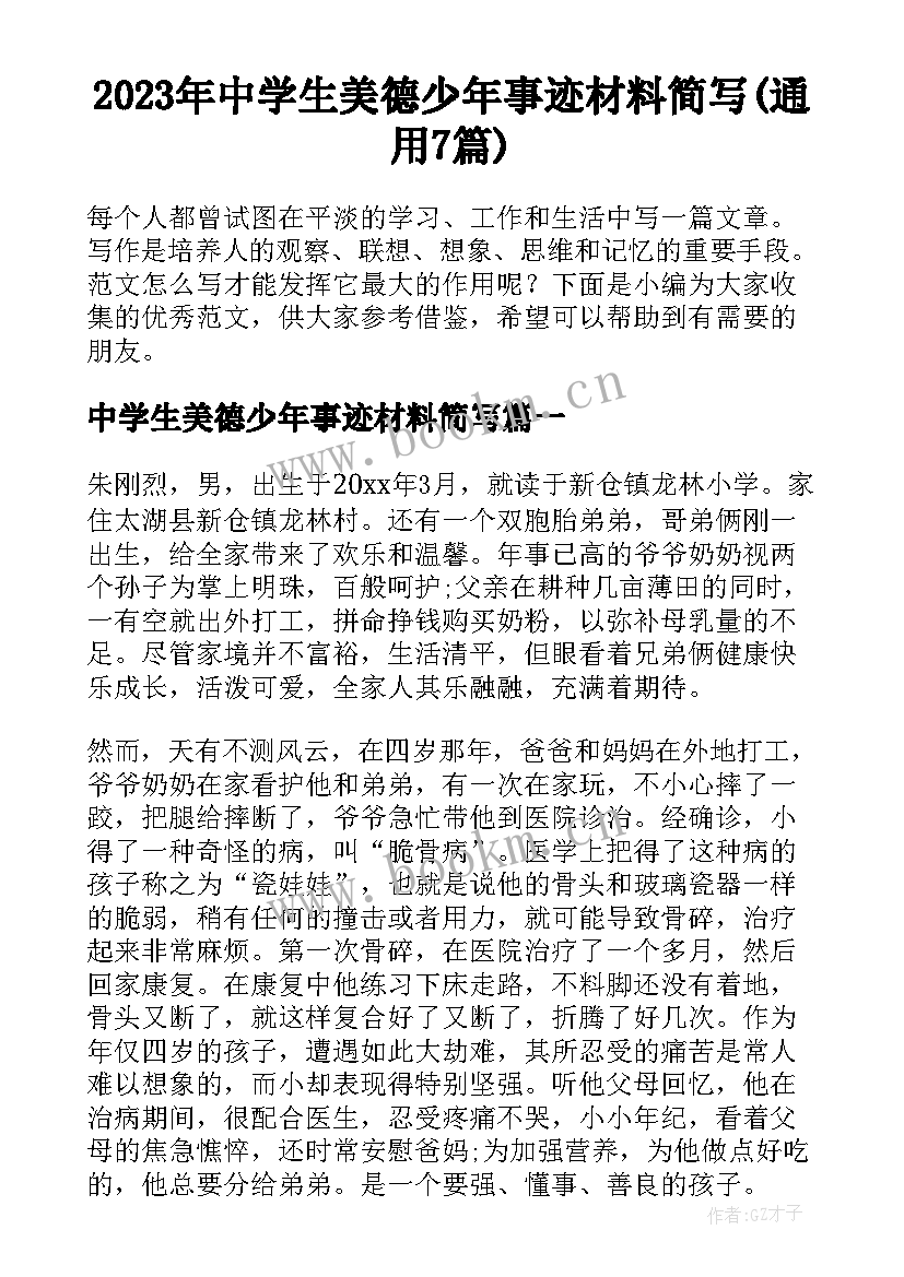 2023年中学生美德少年事迹材料简写(通用7篇)