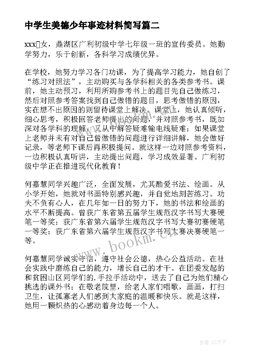 2023年中学生美德少年事迹材料简写(通用7篇)