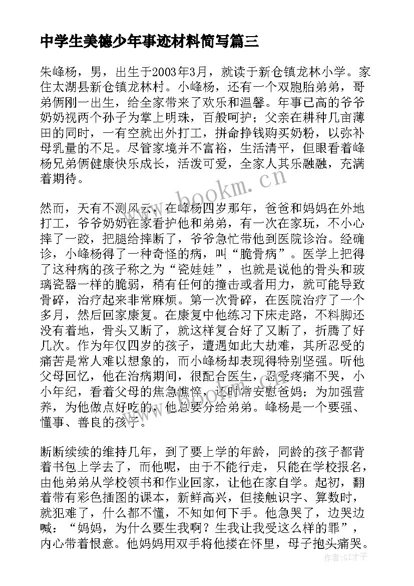 2023年中学生美德少年事迹材料简写(通用7篇)