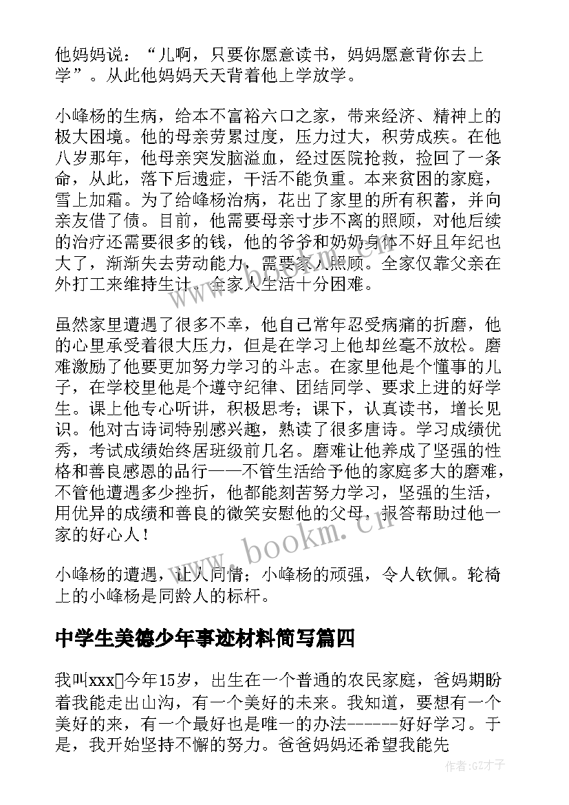 2023年中学生美德少年事迹材料简写(通用7篇)