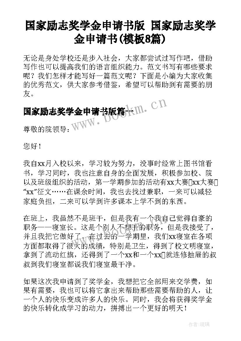 国家励志奖学金申请书版 国家励志奖学金申请书(模板8篇)