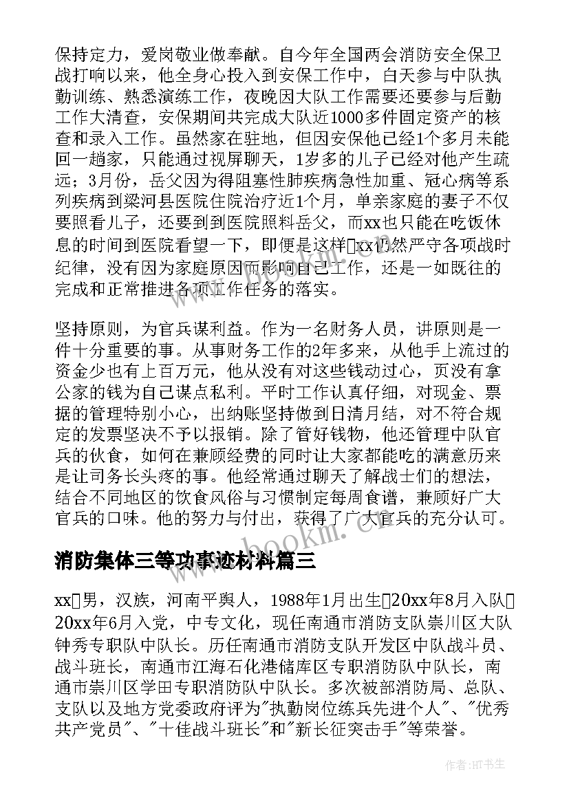 最新消防集体三等功事迹材料(优质8篇)