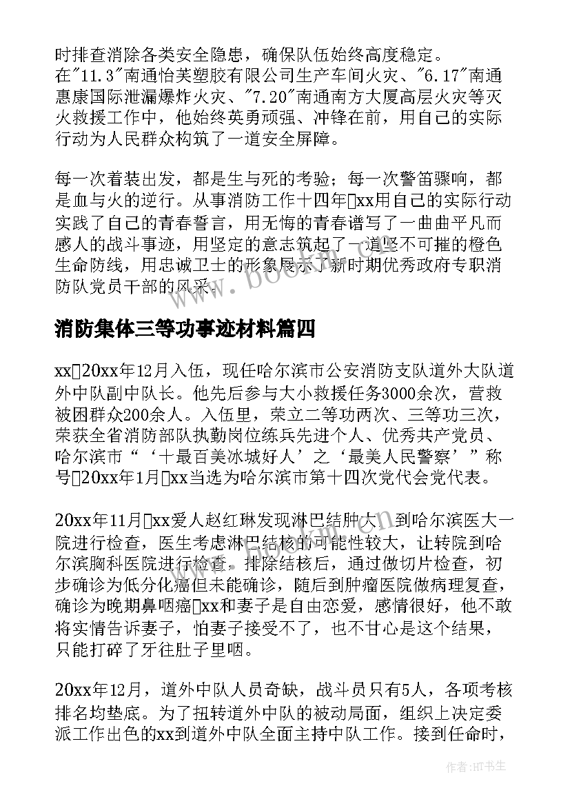 最新消防集体三等功事迹材料(优质8篇)