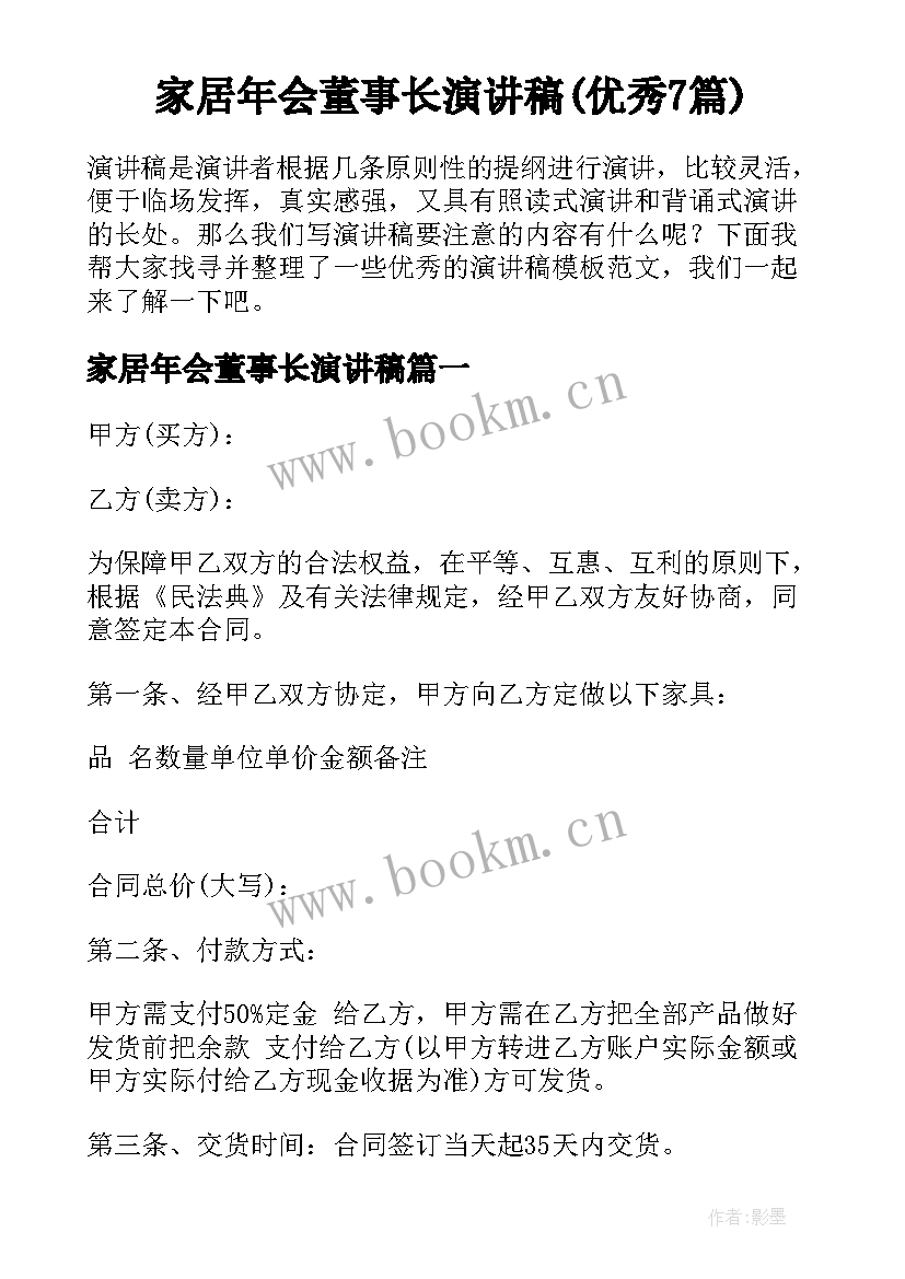 家居年会董事长演讲稿(优秀7篇)