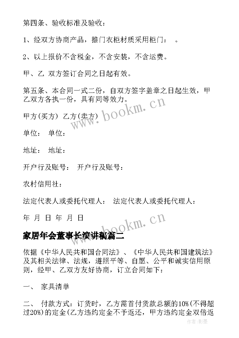 家居年会董事长演讲稿(优秀7篇)