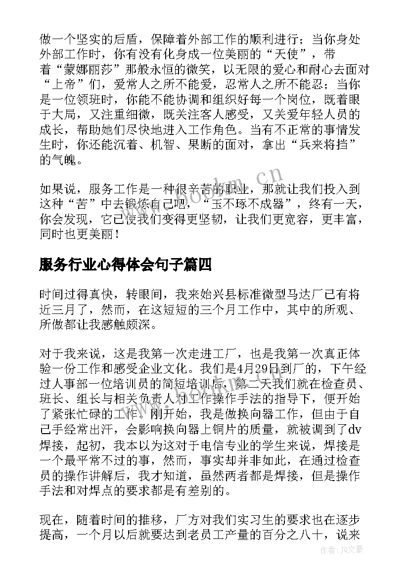 服务行业心得体会句子(优秀10篇)