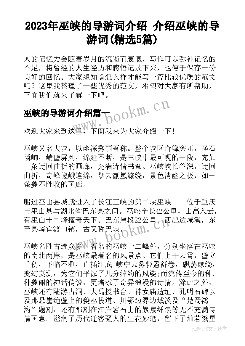 2023年巫峡的导游词介绍 介绍巫峡的导游词(精选5篇)