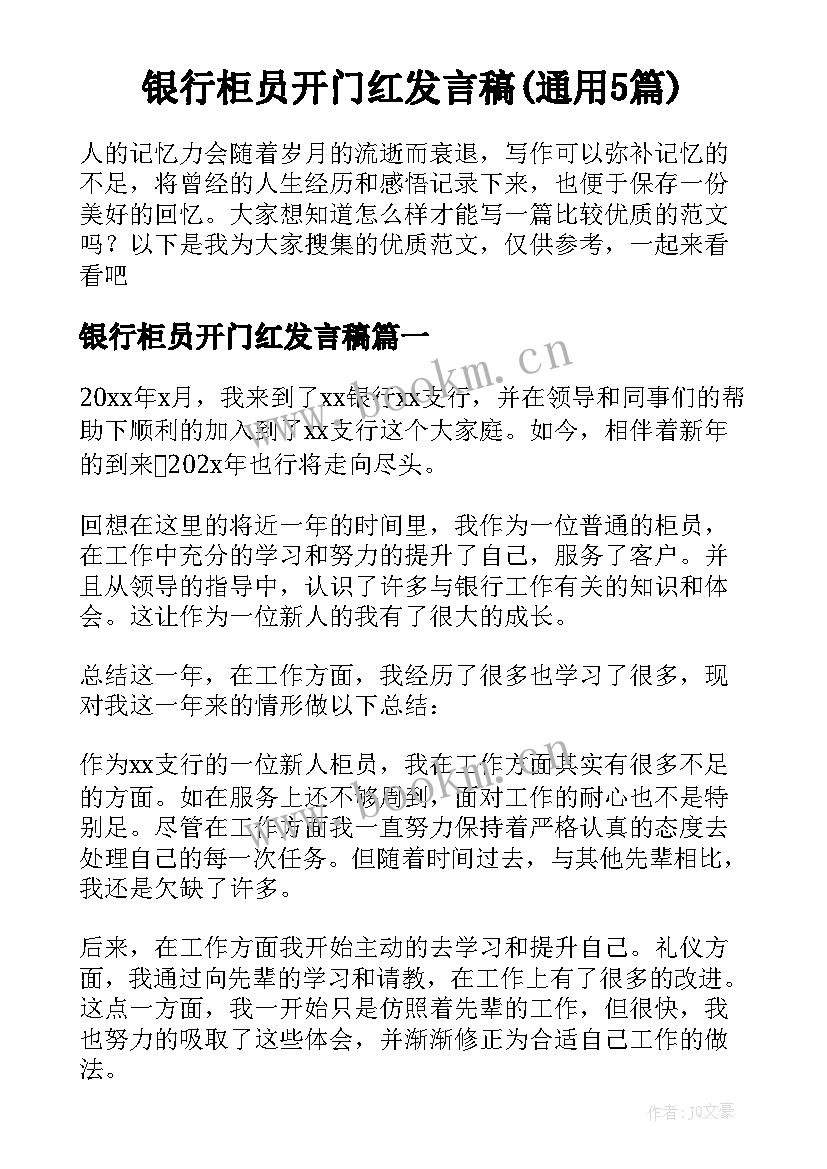 银行柜员开门红发言稿(通用5篇)