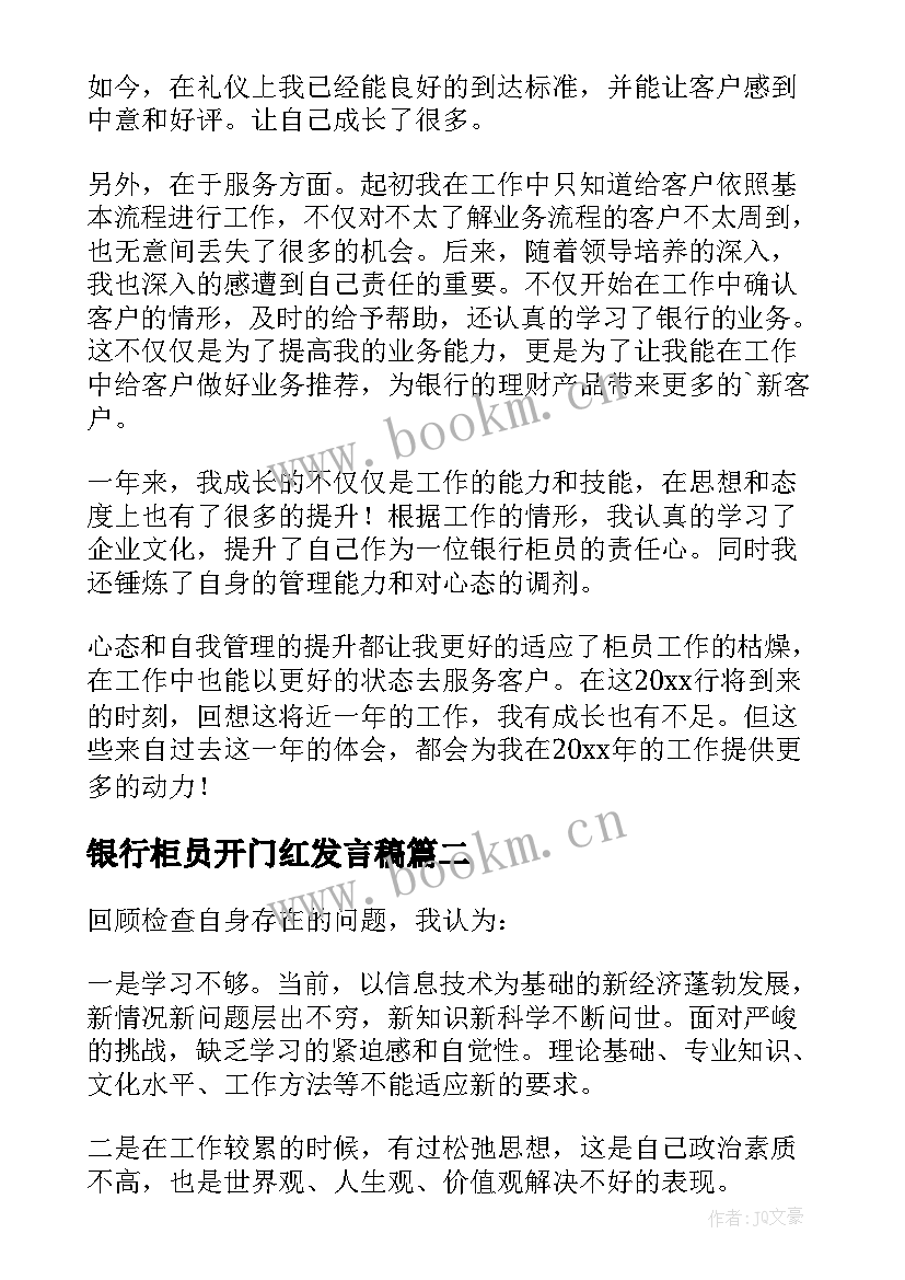 银行柜员开门红发言稿(通用5篇)