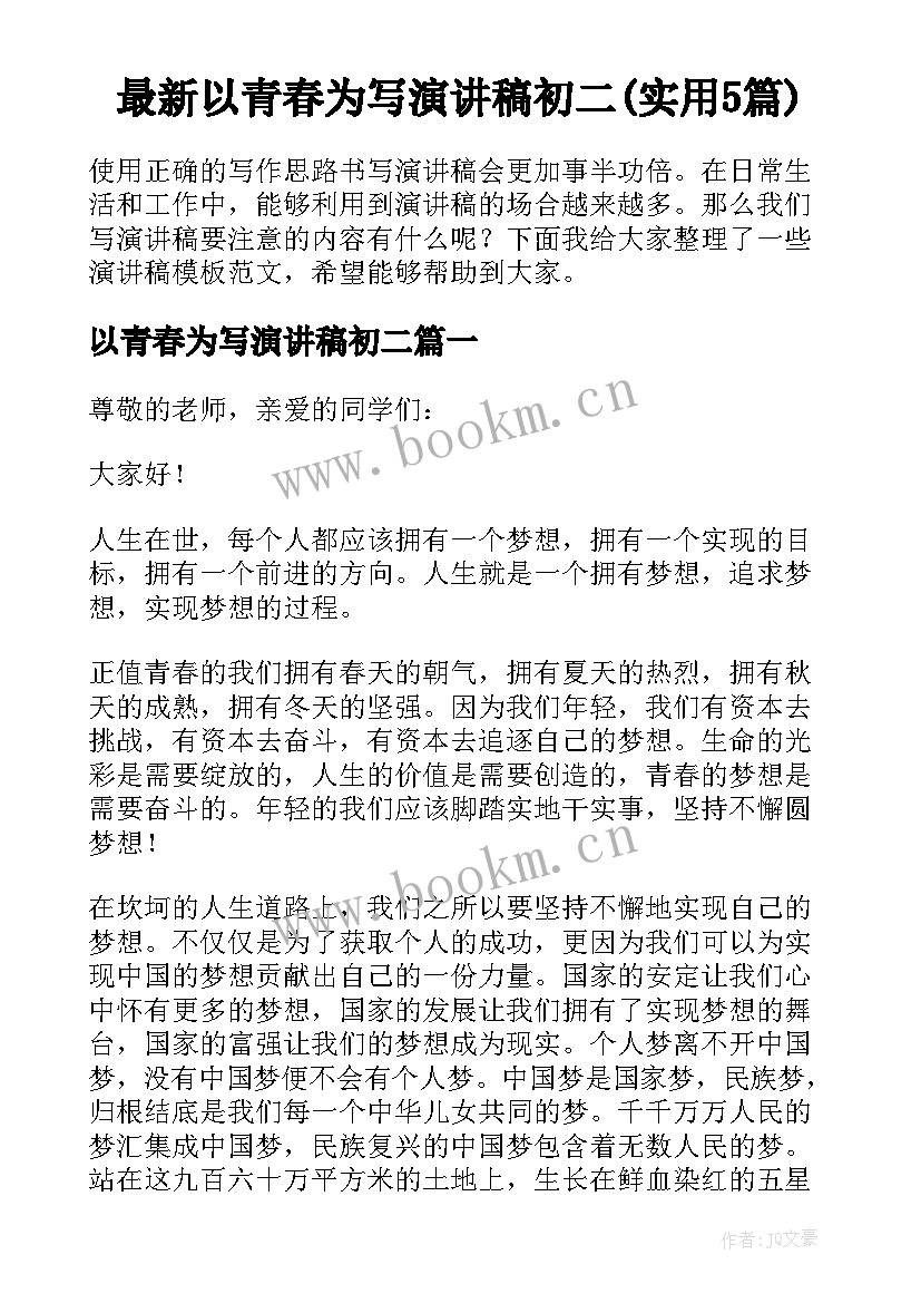 最新以青春为写演讲稿初二(实用5篇)